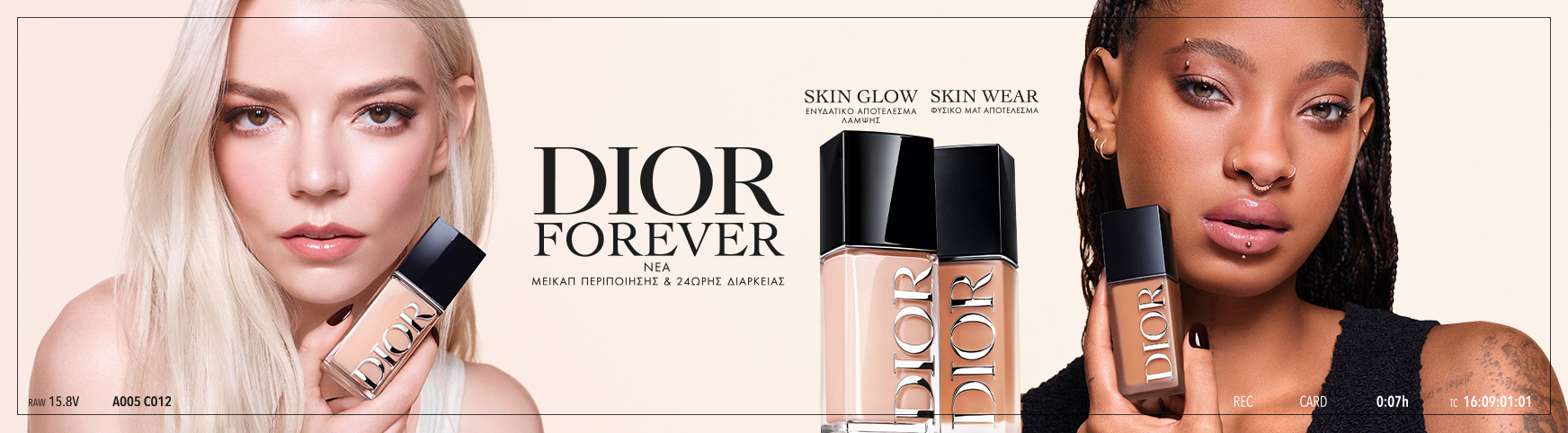 Dior αρώματα, μακιγιάζ και περιποίηση ομορφιάς
